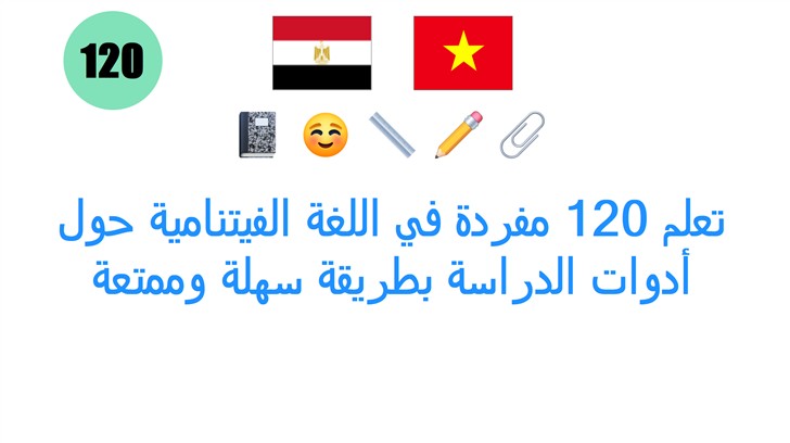 تعلم 120 مفردة في اللغة الفيتنامية حول أدوات الدراسة بطريقة سهلة وممتعة